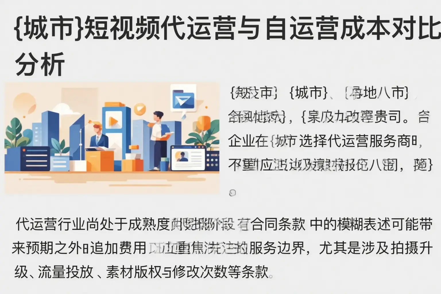 昆玉短视频代运营与自运营成本对比分析