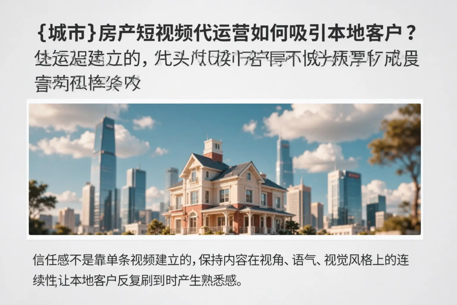 昆玉房产短视频代运营如何吸引本地客户？