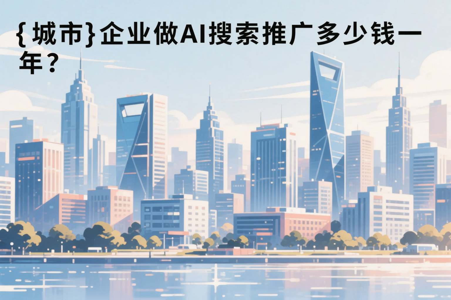 昆玉企业做AI搜索推广多少钱一年?真实费用拆解