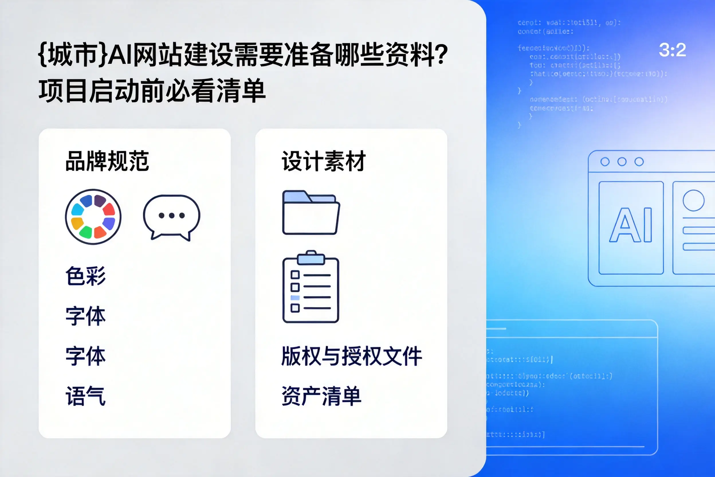 昆玉AI网站建设需要准备哪些资料?项目启动前必看清单