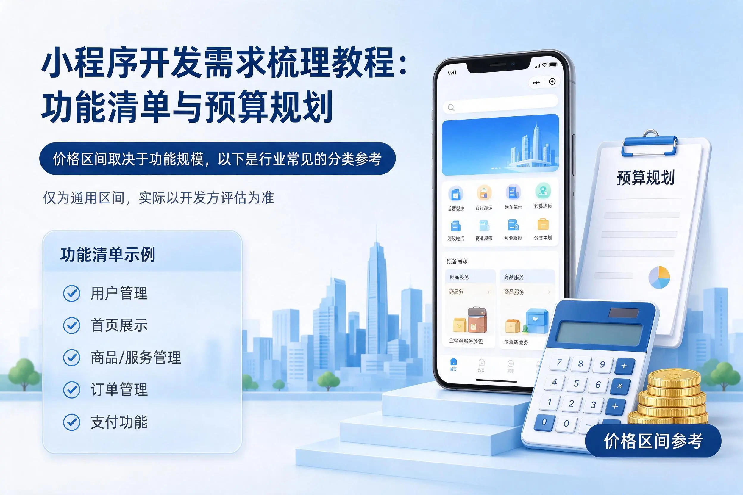 昆玉小程序开发需求梳理教程：功能清单与预算规划